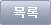 목록